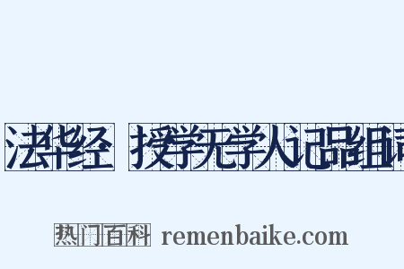 法华经·授学无学人记品组词是什么意思的图片